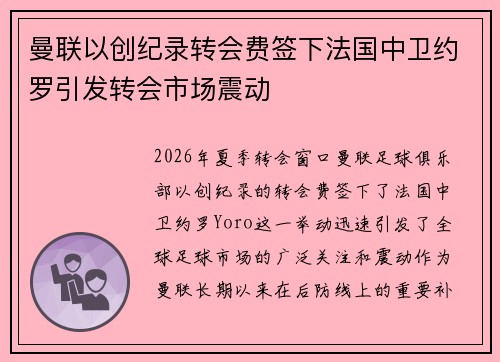 曼联以创纪录转会费签下法国中卫约罗引发转会市场震动