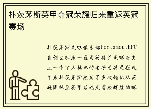 朴茨茅斯英甲夺冠荣耀归来重返英冠赛场 朴茨茅斯英甲夺冠荣耀归来重返英冠赛场