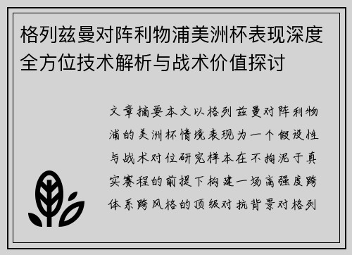 格列兹曼对阵利物浦美洲杯表现深度全方位技术解析与战术价值探讨