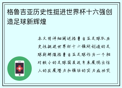 格鲁吉亚历史性挺进世界杯十六强创造足球新辉煌 格鲁吉亚历史性挺进世界杯十六强创造足球新辉煌
