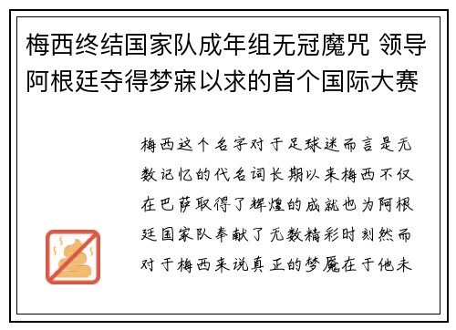 梅西终结国家队成年组无冠魔咒 领导阿根廷夺得梦寐以求的首个国际大赛冠军