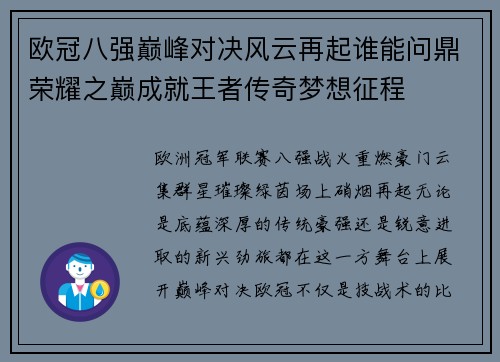 欧冠八强巅峰对决风云再起谁能问鼎荣耀之巅成就王者传奇梦想征程