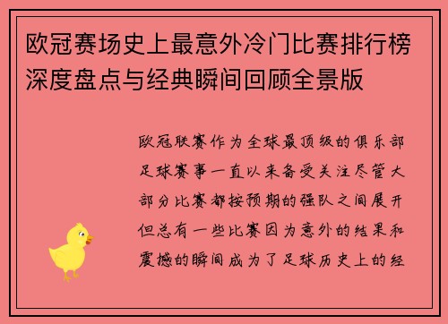 欧冠赛场史上最意外冷门比赛排行榜深度盘点与经典瞬间回顾全景版