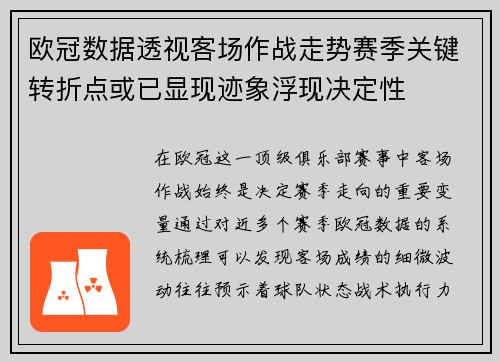 欧冠数据透视客场作战走势赛季关键转折点或已显现迹象浮现决定性