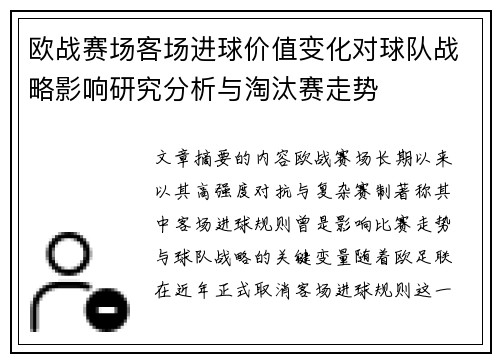 欧战赛场客场进球价值变化对球队战略影响研究分析与淘汰赛走势