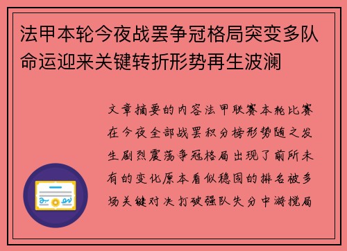 法甲本轮今夜战罢争冠格局突变多队命运迎来关键转折形势再生波澜