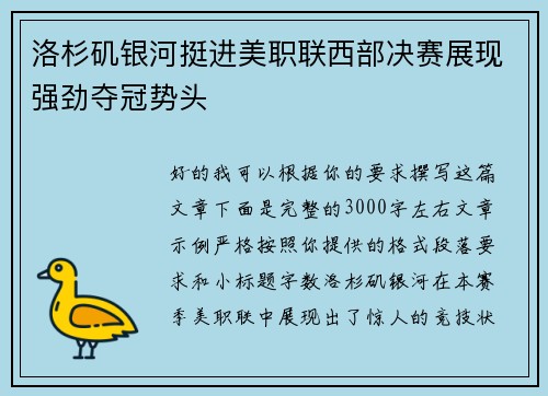 洛杉矶银河挺进美职联西部决赛展现强劲夺冠势头 洛杉矶银河挺进美职联西部决赛展现强劲夺冠势头