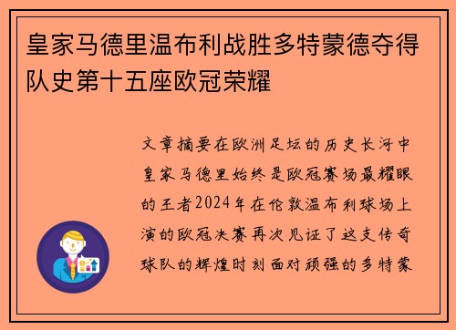 皇家马德里温布利战胜多特蒙德夺得队史第十五座欧冠荣耀