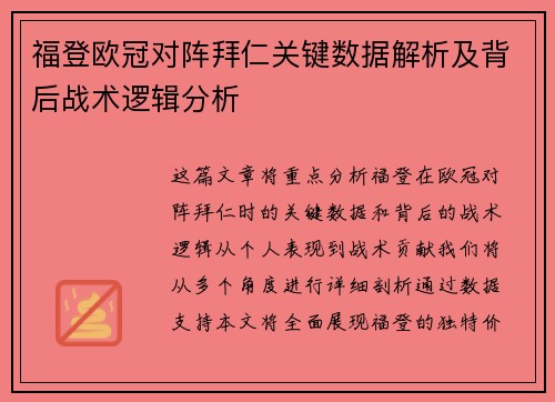 福登欧冠对阵拜仁关键数据解析及背后战术逻辑分析 福登欧冠对阵拜仁关键数据解析及背后战术逻辑分析