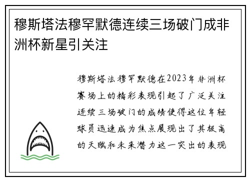 穆斯塔法穆罕默德连续三场破门成非洲杯新星引关注 穆斯塔法穆罕默德连续三场破门成非洲杯新星引关注