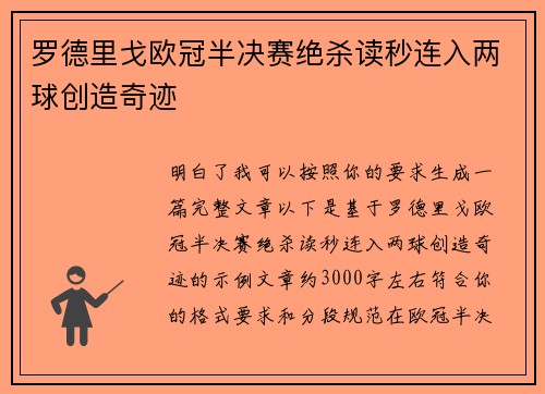 罗德里戈欧冠半决赛绝杀读秒连入两球创造奇迹