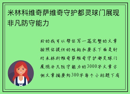 米林科维奇萨维奇守护都灵球门展现非凡防守能力