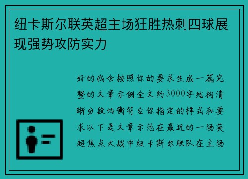纽卡斯尔联英超主场狂胜热刺四球展现强势攻防实力