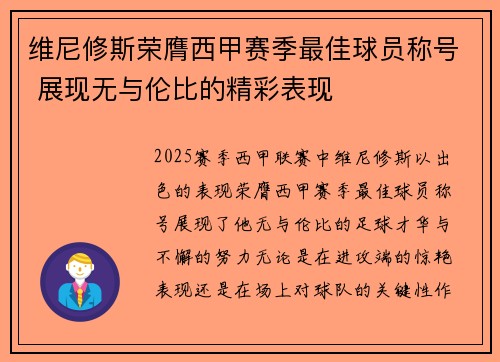 维尼修斯荣膺西甲赛季最佳球员称号 展现无与伦比的精彩表现