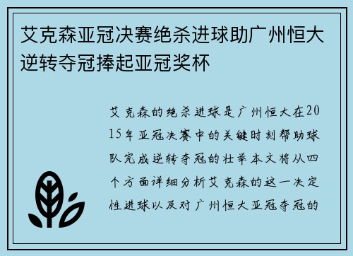 艾克森亚冠决赛绝杀进球助广州恒大逆转夺冠捧起亚冠奖杯 艾克森亚冠决赛绝杀进球助广州恒大逆转夺冠捧起亚冠奖杯