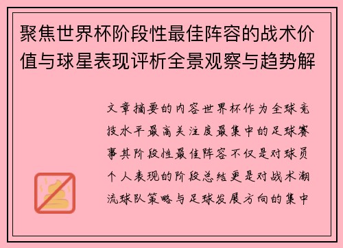聚焦世界杯阶段性最佳阵容的战术价值与球星表现评析全景观察与趋势解读