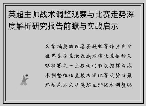 英超主帅战术调整观察与比赛走势深度解析研究报告前瞻与实战启示