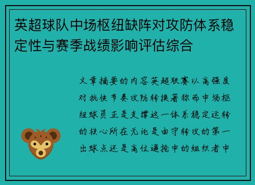 英超球队中场枢纽缺阵对攻防体系稳定性与赛季战绩影响评估综合