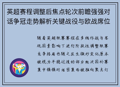 英超赛程调整后焦点轮次前瞻强强对话争冠走势解析关键战役与欧战席位博弈