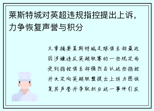 莱斯特城对英超违规指控提出上诉，力争恢复声誉与积分