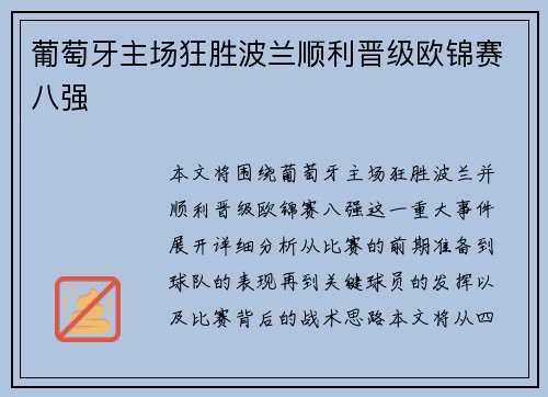 葡萄牙主场狂胜波兰顺利晋级欧锦赛八强