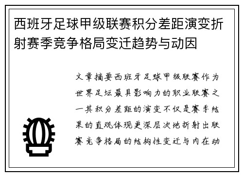 西班牙足球甲级联赛积分差距演变折射赛季竞争格局变迁趋势与动因