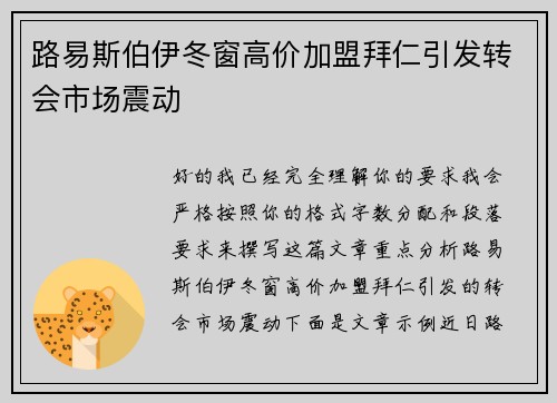 路易斯伯伊冬窗高价加盟拜仁引发转会市场震动 路易斯伯伊冬窗高价加盟拜仁引发转会市场震动