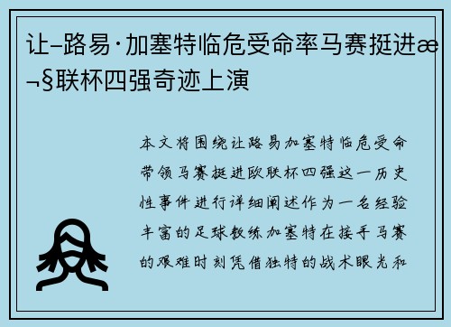 让-路易·加塞特临危受命率马赛挺进欧联杯四强奇迹上演
