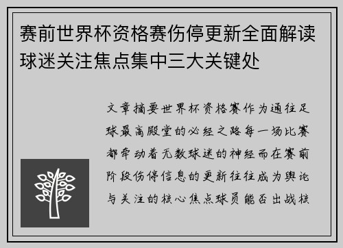 赛前世界杯资格赛伤停更新全面解读球迷关注焦点集中三大关键处