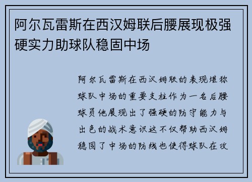 阿尔瓦雷斯在西汉姆联后腰展现极强硬实力助球队稳固中场