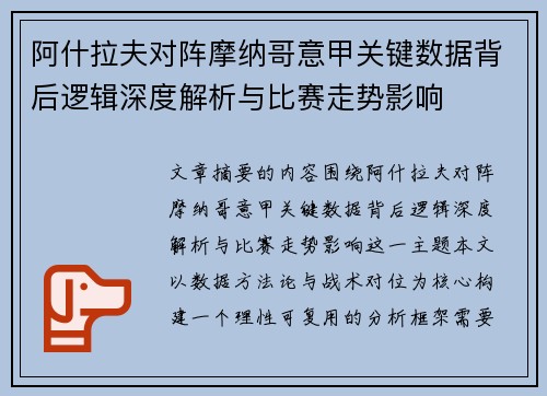 阿什拉夫对阵摩纳哥意甲关键数据背后逻辑深度解析与比赛走势影响