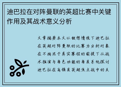 迪巴拉在对阵曼联的英超比赛中关键作用及其战术意义分析