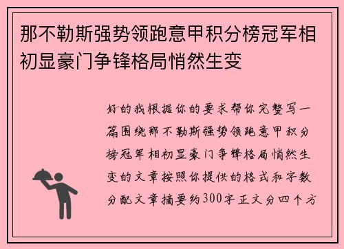 那不勒斯强势领跑意甲积分榜冠军相初显豪门争锋格局悄然生变 那不勒斯强势领跑意甲积分榜冠军相初显豪门争锋格局悄然生变