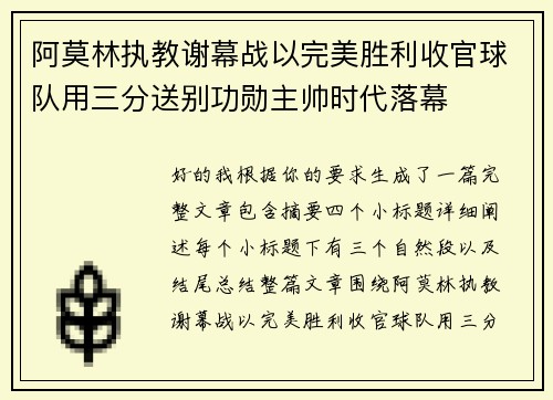 阿莫林执教谢幕战以完美胜利收官球队用三分送别功勋主帅时代落幕 阿莫林执教谢幕战以完美胜利收官球队用三分送别功勋主帅时代落幕