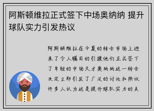 阿斯顿维拉正式签下中场奥纳纳 提升球队实力引发热议 阿斯顿维拉正式签下中场奥纳纳 提升球队实力引发热议