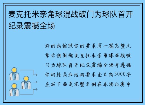 麦克托米奈角球混战破门为球队首开纪录震撼全场
