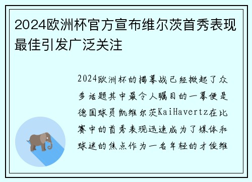 2024欧洲杯官方宣布维尔茨首秀表现最佳引发广泛关注 2024欧洲杯官方宣布维尔茨首秀表现最佳引发广泛关注