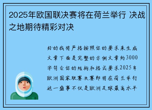 2025年欧国联决赛将在荷兰举行 决战之地期待精彩对决