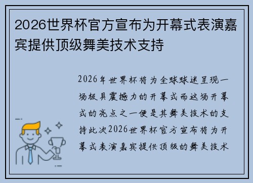 2026世界杯官方宣布为开幕式表演嘉宾提供顶级舞美技术支持