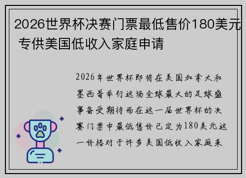2026世界杯决赛门票最低售价180美元 专供美国低收入家庭申请