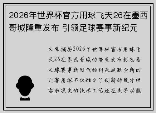 2026年世界杯官方用球飞天26在墨西哥城隆重发布 引领足球赛事新纪元