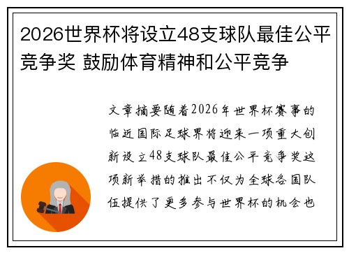 2026世界杯将设立48支球队最佳公平竞争奖 鼓励体育精神和公平竞争