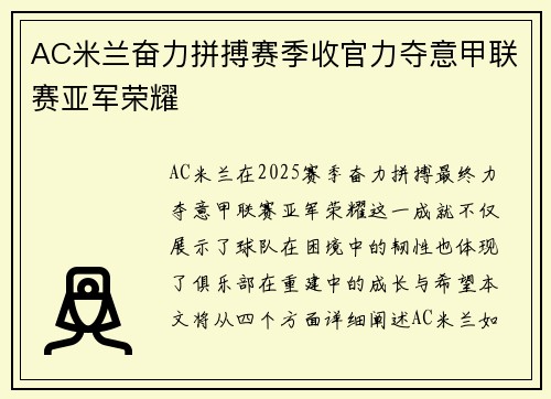 AC米兰奋力拼搏赛季收官力夺意甲联赛亚军荣耀