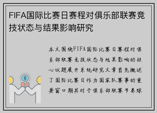 FIFA国际比赛日赛程对俱乐部联赛竞技状态与结果影响研究