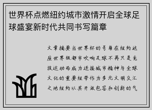 世界杯点燃纽约城市激情开启全球足球盛宴新时代共同书写篇章 世界杯点燃纽约城市激情开启全球足球盛宴新时代共同书写篇章