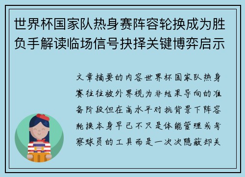 世界杯国家队热身赛阵容轮换成为胜负手解读临场信号抉择关键博弈启示