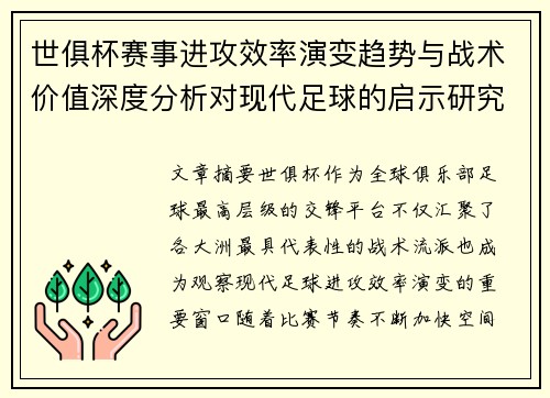 世俱杯赛事进攻效率演变趋势与战术价值深度分析对现代足球的启示研究 世俱杯赛事进攻效率演变趋势与战术价值深度分析对现代足球的启示研究