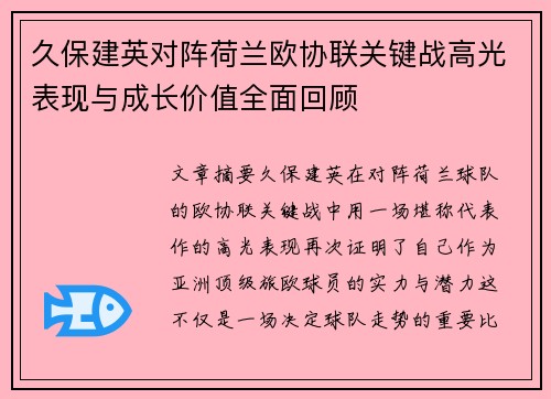 久保建英对阵荷兰欧协联关键战高光表现与成长价值全面回顾