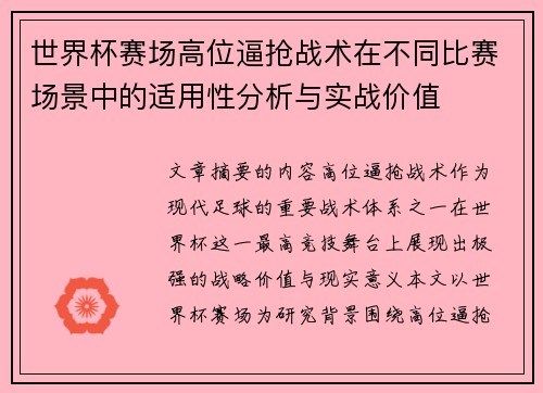 世界杯赛场高位逼抢战术在不同比赛场景中的适用性分析与实战价值