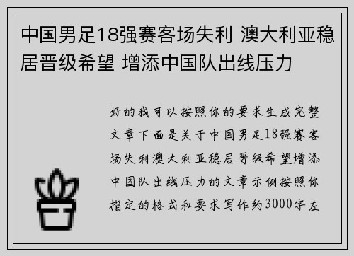 中国男足18强赛客场失利 澳大利亚稳居晋级希望 增添中国队出线压力